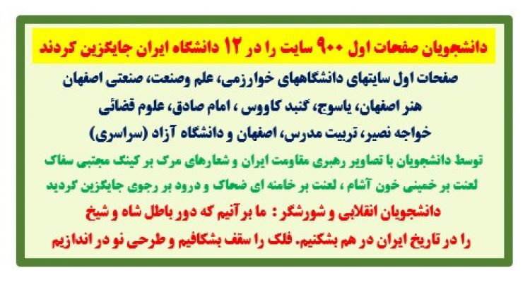 دانشجویان صفحات اول ۹۰۰ سایت را در ۱۲ دانشگاه ایران جایگزین کردند